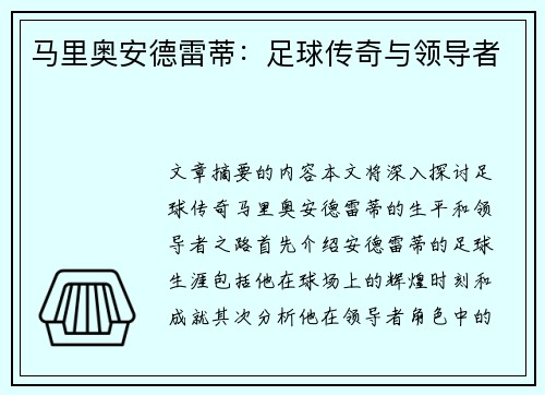 马里奥安德雷蒂：足球传奇与领导者