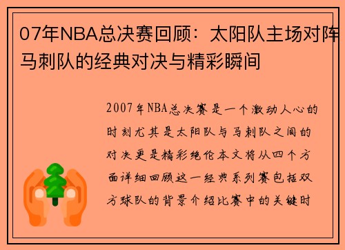 07年NBA总决赛回顾：太阳队主场对阵马刺队的经典对决与精彩瞬间