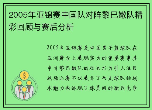 2005年亚锦赛中国队对阵黎巴嫩队精彩回顾与赛后分析