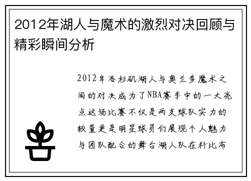 2012年湖人与魔术的激烈对决回顾与精彩瞬间分析