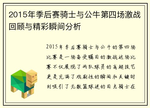 2015年季后赛骑士与公牛第四场激战回顾与精彩瞬间分析
