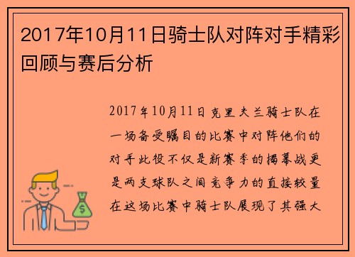 2017年10月11日骑士队对阵对手精彩回顾与赛后分析