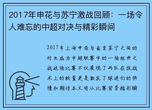 2017年申花与苏宁激战回顾：一场令人难忘的中超对决与精彩瞬间