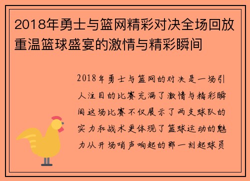 2018年勇士与篮网精彩对决全场回放重温篮球盛宴的激情与精彩瞬间