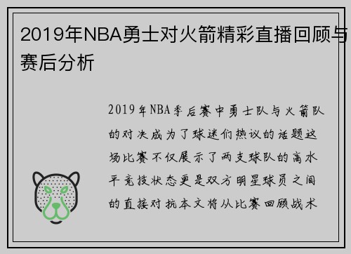 2019年NBA勇士对火箭精彩直播回顾与赛后分析