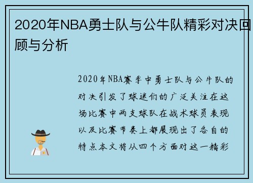 2020年NBA勇士队与公牛队精彩对决回顾与分析