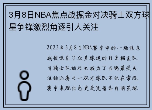 3月8日NBA焦点战掘金对决骑士双方球星争锋激烈角逐引人关注