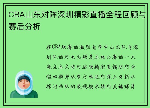 CBA山东对阵深圳精彩直播全程回顾与赛后分析