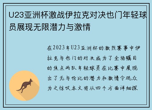U23亚洲杯激战伊拉克对决也门年轻球员展现无限潜力与激情