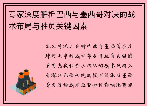 专家深度解析巴西与墨西哥对决的战术布局与胜负关键因素