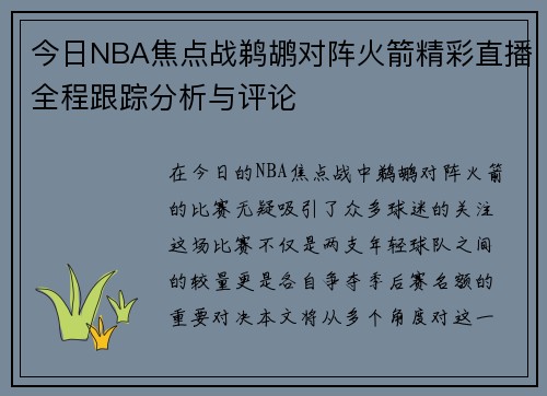今日NBA焦点战鹈鹕对阵火箭精彩直播全程跟踪分析与评论