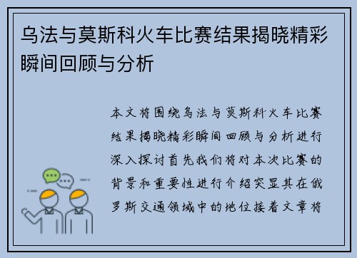 乌法与莫斯科火车比赛结果揭晓精彩瞬间回顾与分析