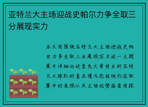 亚特兰大主场迎战史帕尔力争全取三分展现实力