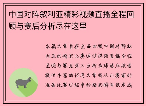 中国对阵叙利亚精彩视频直播全程回顾与赛后分析尽在这里