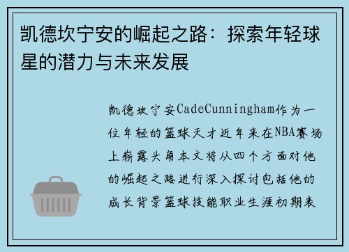 凯德坎宁安的崛起之路：探索年轻球星的潜力与未来发展