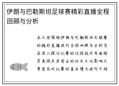 伊朗与巴勒斯坦足球赛精彩直播全程回顾与分析