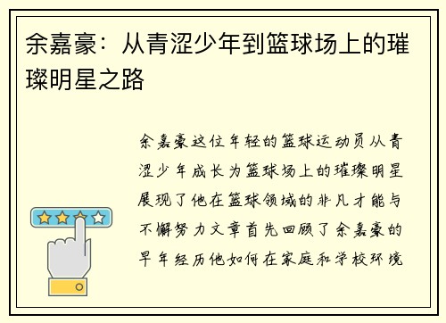 余嘉豪：从青涩少年到篮球场上的璀璨明星之路