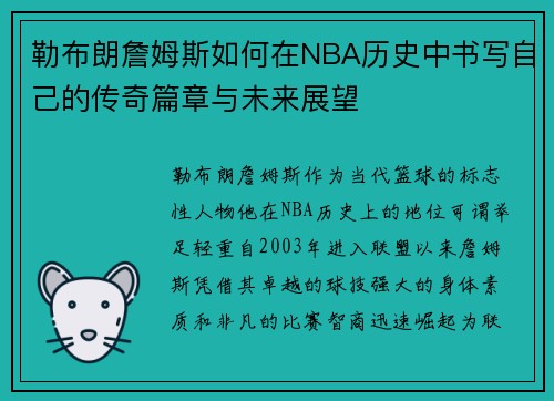 勒布朗詹姆斯如何在NBA历史中书写自己的传奇篇章与未来展望