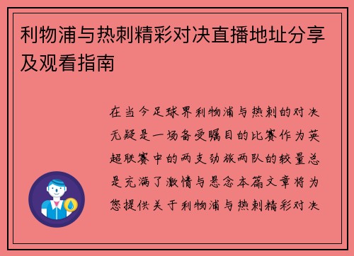 利物浦与热刺精彩对决直播地址分享及观看指南