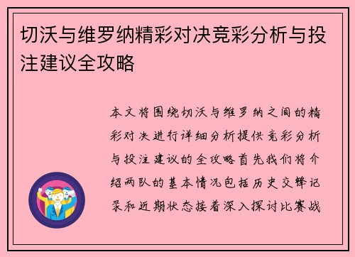 切沃与维罗纳精彩对决竞彩分析与投注建议全攻略