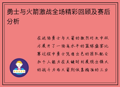 勇士与火箭激战全场精彩回顾及赛后分析