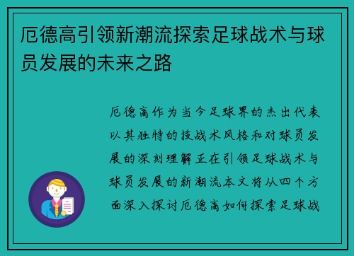 厄德高引领新潮流探索足球战术与球员发展的未来之路