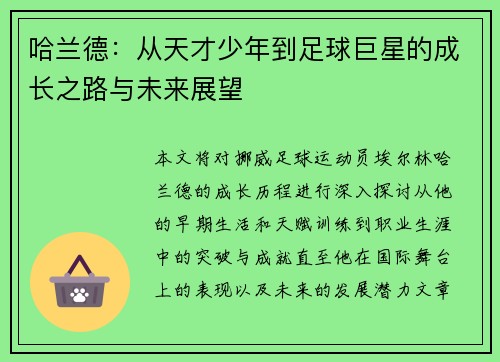 哈兰德：从天才少年到足球巨星的成长之路与未来展望