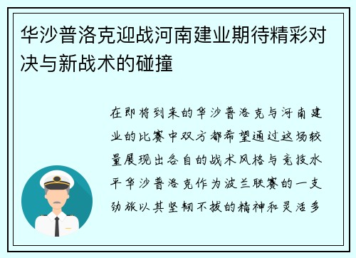 华沙普洛克迎战河南建业期待精彩对决与新战术的碰撞