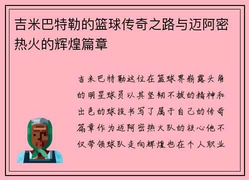 吉米巴特勒的篮球传奇之路与迈阿密热火的辉煌篇章