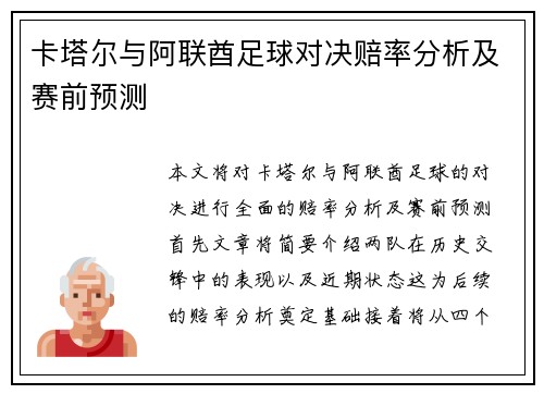 卡塔尔与阿联酋足球对决赔率分析及赛前预测