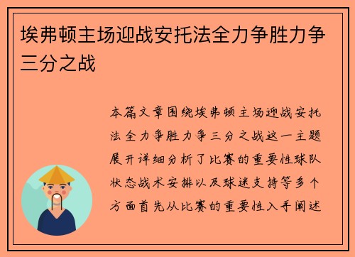 埃弗顿主场迎战安托法全力争胜力争三分之战