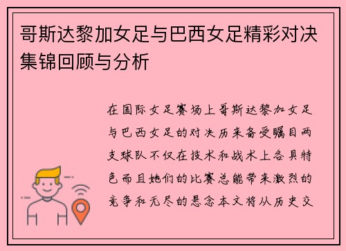 哥斯达黎加女足与巴西女足精彩对决集锦回顾与分析