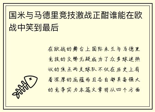 国米与马德里竞技激战正酣谁能在欧战中笑到最后