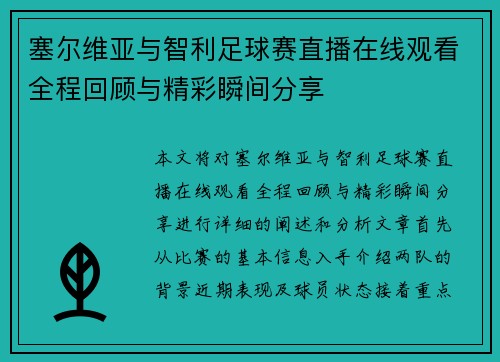 塞尔维亚与智利足球赛直播在线观看全程回顾与精彩瞬间分享