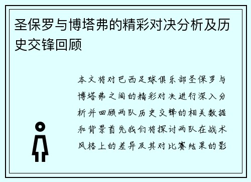 圣保罗与博塔弗的精彩对决分析及历史交锋回顾