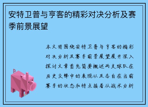 安特卫普与亨客的精彩对决分析及赛季前景展望
