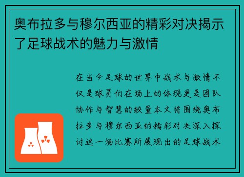 奥布拉多与穆尔西亚的精彩对决揭示了足球战术的魅力与激情