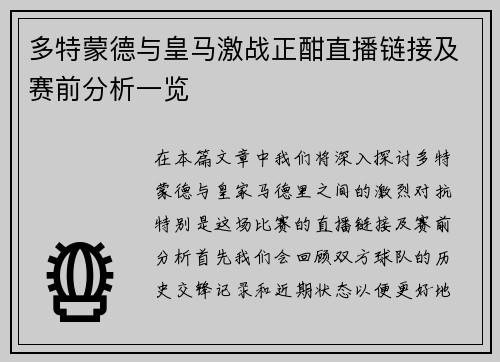 多特蒙德与皇马激战正酣直播链接及赛前分析一览