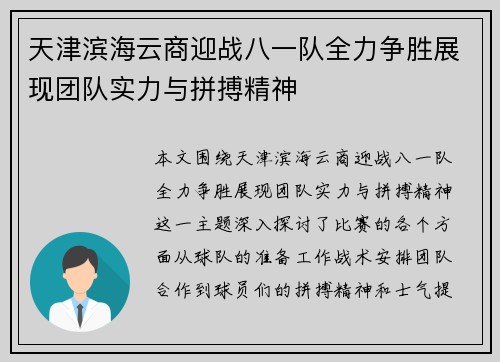 天津滨海云商迎战八一队全力争胜展现团队实力与拼搏精神