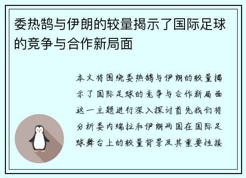 委热鹄与伊朗的较量揭示了国际足球的竞争与合作新局面