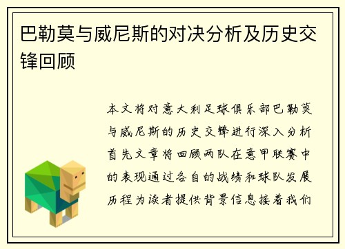 巴勒莫与威尼斯的对决分析及历史交锋回顾