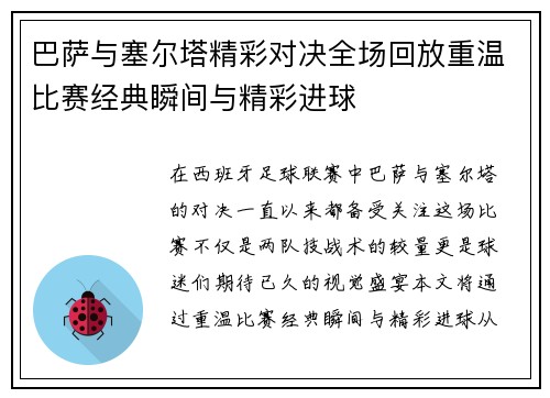 巴萨与塞尔塔精彩对决全场回放重温比赛经典瞬间与精彩进球