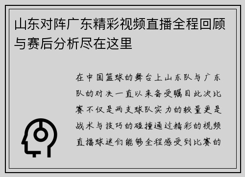 山东对阵广东精彩视频直播全程回顾与赛后分析尽在这里