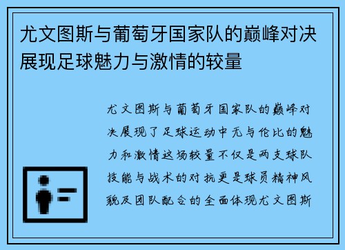 尤文图斯与葡萄牙国家队的巅峰对决展现足球魅力与激情的较量