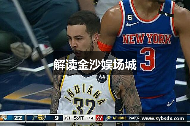 解读金沙娱场城